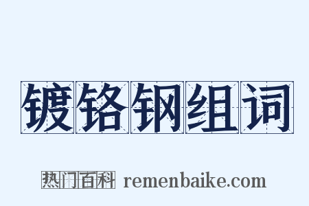 镀铬钢组词是什么意思的图片